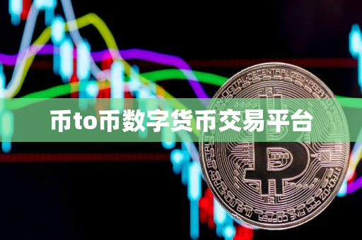币to币数字货币交易平台 币to币数字货币交易平台