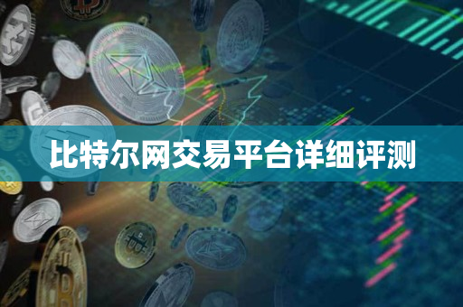 比特尔网交易平台详细评测