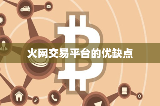 火网交易平台的优缺点