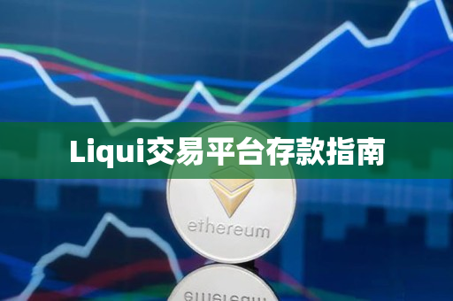 Liqui交易平台存款指南