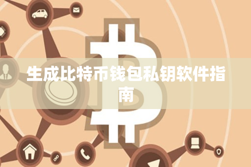 生成比特币钱包私钥软件指南 生成比特币钱包私钥软件指南