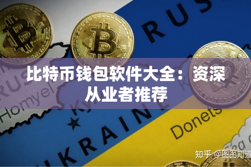 比特币钱包软件大全:资深从业者推荐 比特币钱包软件大全:资深从业者推荐
