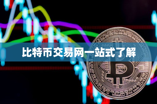 比特币交易网一站式了解 比特币交易网一站式了解