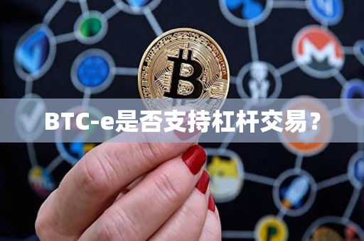 BTC-e是否支持杠杆交易? BTC-e是否支持杠杆交易?