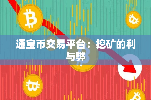 通宝币交易平台:挖矿的利与弊 通宝币交易平台:挖矿的利与弊