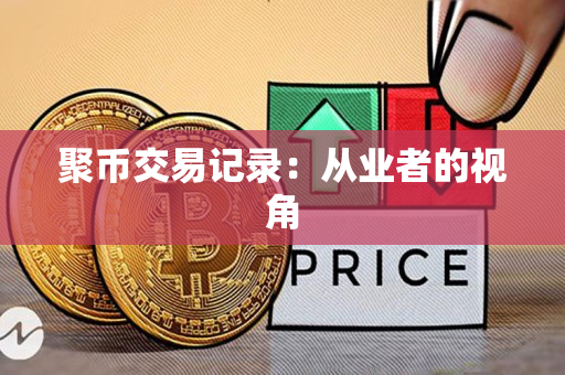 聚币交易记录:从业者的视角 聚币交易记录:从业者的视角