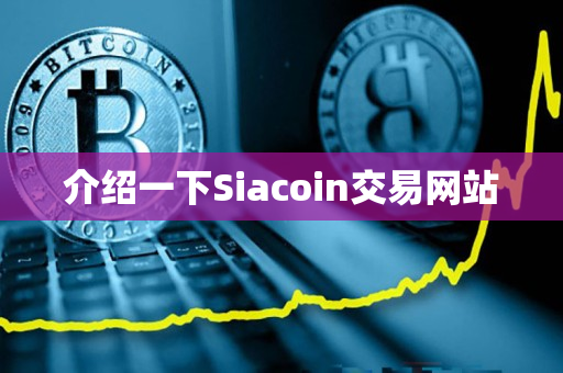 介绍一下Siacoin交易网站