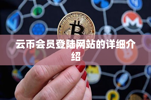云币会员登陆网站的详细介绍 云币会员登陆网站的详细介绍