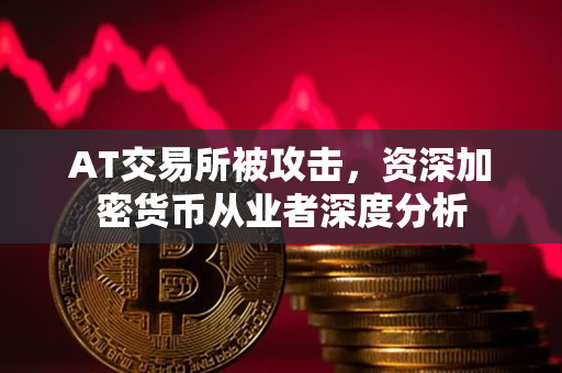 AT交易所被攻击，资深加密货币从业者深度分析