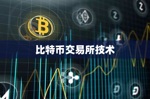 比特币交易所技术