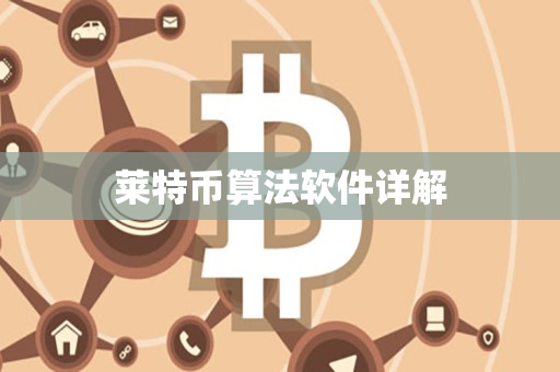 莱特币算法软件详解 莱特币算法软件详解