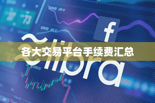 各大交易平台手续费汇总