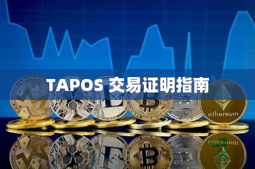 TAPOS 交易证明指南 TAPOS 交易证明指南