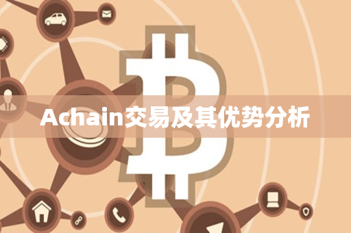 Achain交易及其优势分析