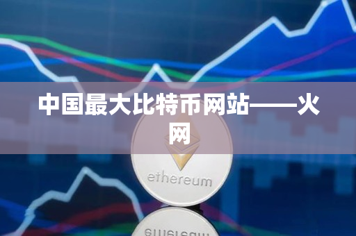 中国最大比特币网站——火网 中国最大比特币网站——火网