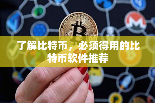 了解比特币,必须得用的比特币软件推荐 了解比特币,必须得用的比特币软件推荐