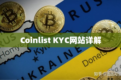 Coinlist KYC网站详解