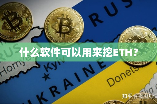 什么软件可以用来挖ETH? 什么软件可以用来挖ETH?