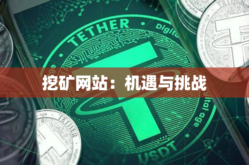 挖矿网站：机遇与挑战