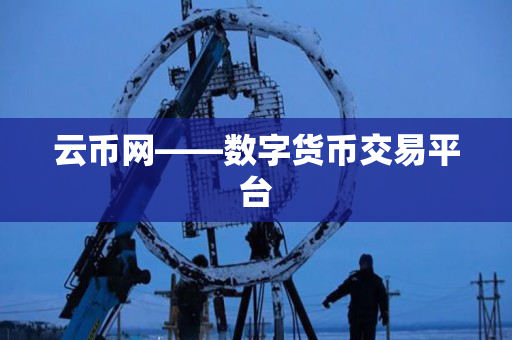云币网——数字货币交易平台