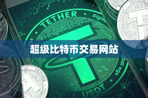 超级比特币交易网站