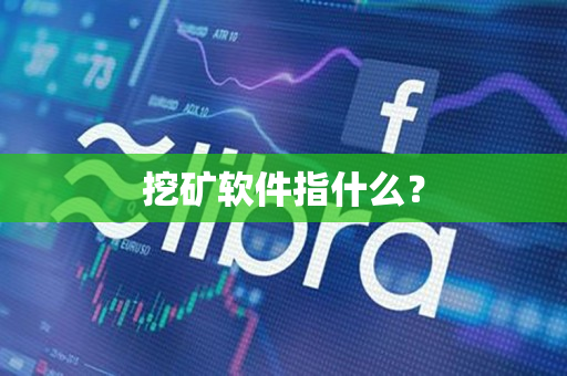挖矿软件指什么? 挖矿软件指什么?
