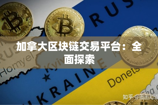 加拿大区块链交易平台：全面探索