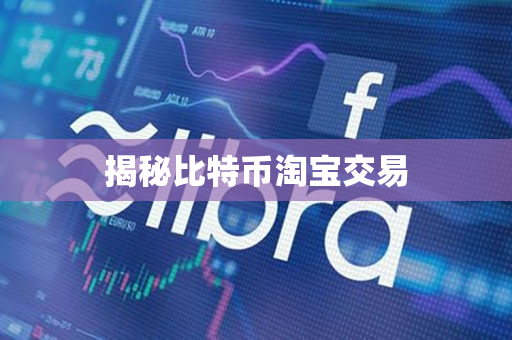 揭秘比特币淘宝交易 揭秘比特币淘宝交易
