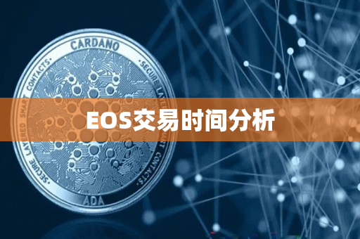 EOS交易时间分析 EOS交易时间分析