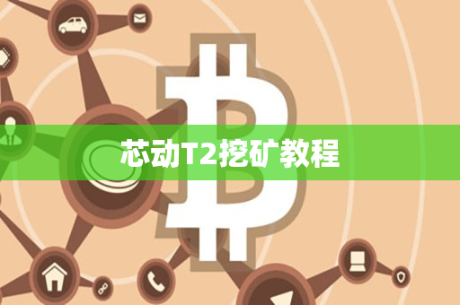芯动T2挖矿教程