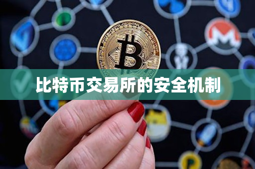 比特币交易所的安全机制 比特币交易所的安全机制