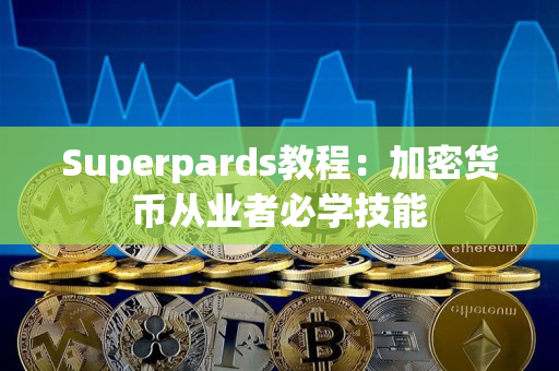 Superpards教程：加密货币从业者必学技能