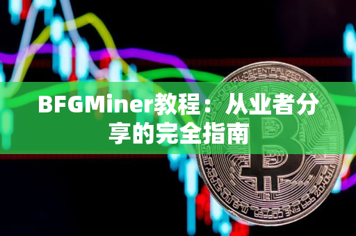 BFGMiner教程:从业者分享的完全指南 BFGMiner教程:从业者分享的完全指南