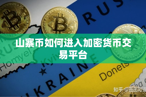 山寨币如何进入加密货币交易平台