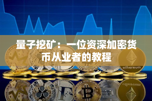 量子挖矿:一位资深加密货币从业者的教程 量子挖矿:一位资深加密货币从业者的教程