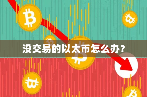 没交易的以太币怎么办？