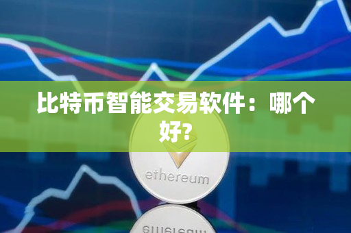 比特币智能交易软件:哪个好? 比特币智能交易软件:哪个好?