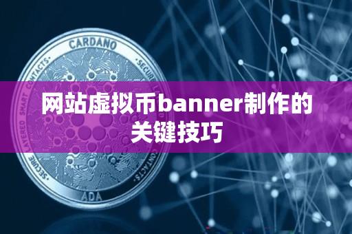 网站虚拟币banner制作的关键技巧 网站虚拟币banner制作的关键技巧