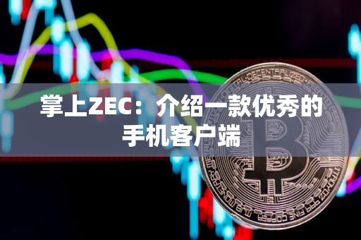 掌上ZEC:介绍一款优秀的手机客户端 掌上ZEC:介绍一款优秀的手机客户端
