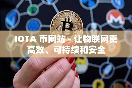 IOTA 币网站 - 让物联网更高效、可持续和安全 IOTA 币网站 - 让物联网更高效、可持续和安全