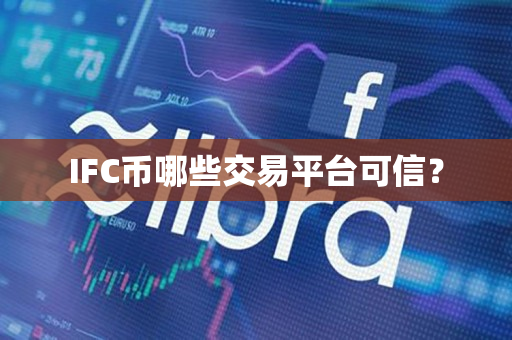 IFC币哪些交易平台可信？