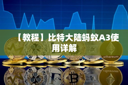 【教程】比特大陆蚂蚁A3使用详解