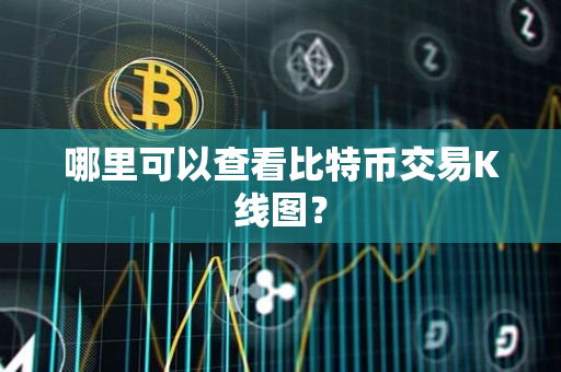 哪里可以查看比特币交易K线图? 哪里可以查看比特币交易K线图?