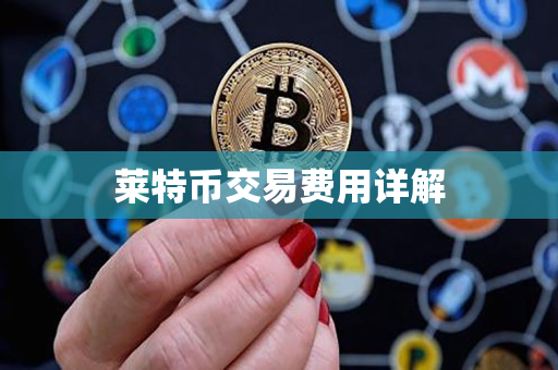 莱特币交易费用详解