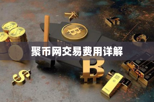 聚币网交易费用详解 聚币网交易费用详解