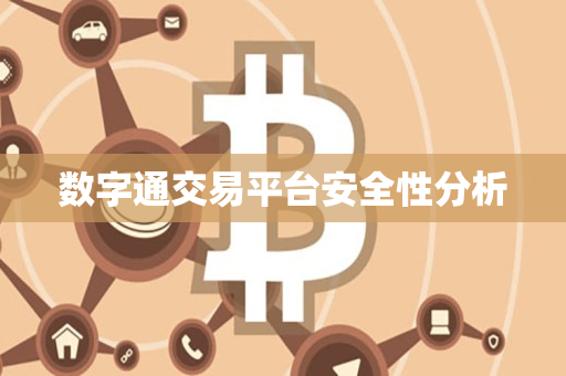 数字通交易平台安全性分析 数字通交易平台安全性分析