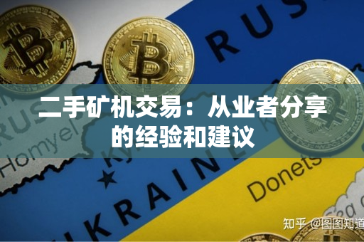 二手矿机交易:从业者分享的经验和建议 二手矿机交易:从业者分享的经验和建议
