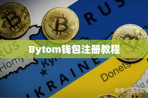 Bytom钱包注册教程 Bytom钱包注册教程