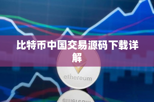 比特币中国交易源码下载详解 比特币中国交易源码下载详解