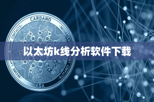 以太坊k线分析软件下载 以太坊k线分析软件下载